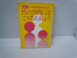 性の質問にはこう答えましょう 改訂: 小学生のおかあさんへ　　　