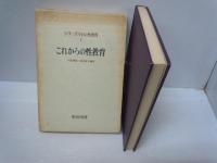  (シリーズ今日の性教育〈1〉) これからの性教育  / (シリーズ今日の性教育〈2〉) 小学生の性教育  『2冊』
