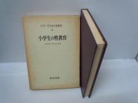  (シリーズ今日の性教育〈1〉) これからの性教育  / (シリーズ今日の性教育〈2〉) 小学生の性教育  『2冊』
