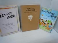 おとなへの扉を開く 男子編　　/
おとなへの扉を開く 女子編	/
子どもの性教育アドバイス　　/
男の子の牲　： ティーンエイジのために　/
実践記録・生きる精神薄弱(4) 性と結婚　/
JASEセクソロジー・シリーズ No.1・No.2・No.4　(3冊)　/
小学校における 性教育の実際　/
子どもとつくる性とからだの授業　/
みんなで取り組む性教育: 親、子、教師 あかるく、たしかに、おおらかに (健康双書)　　/　『12冊』