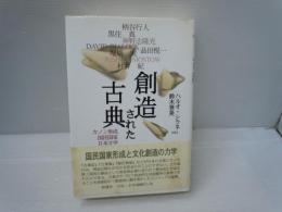 創造された古典 : カノン形成・国民国家・日本文学　　　