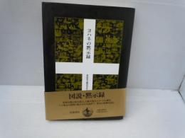 ヨハネの黙示録　　：新訳聖書翻訳委員会 訳　　小河陽 訳　岩波書店　1996.11　　