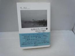 後期近代の哲学 1　：後期近代の系譜学　その現在から誕生へ　　　　