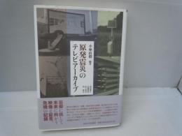 原発震災のテレビアーカイブ　　　