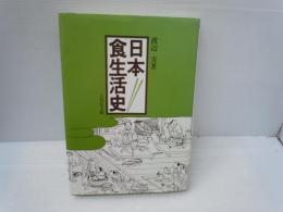 日本食生活史　　　