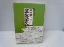 日本食生活史　　　