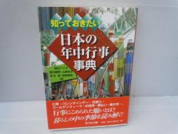 知っておきたい日本の年中行事事典　　　　