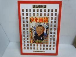 少年画報 : 昭和35年正月号 : 完全復刻版