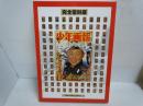 少年画報 : 昭和35年正月号 : 完全復刻版