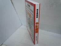 少年画報 : 昭和35年正月号 : 完全復刻版