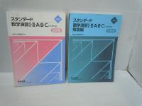 新課程オリジナル・スタンダード数学演習III・C〔複素数平面,式と曲線〕受験編　【 解答編付き】　　/
新課程スタンダード数学演習I・II・A・B・C〔ベクトル〕受験編 (2025) /【受験編解答編 (2025)付き】 /　　2冊