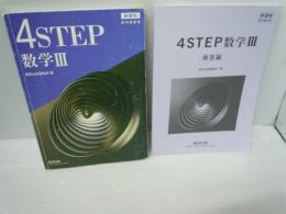 新課程教科書傍用4STEP数学III　　【解答編 付き】　　　数研出版編集部 | 2023/8/1
