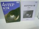 新課程教科書傍用4STEP数学III　　【解答編 付き】　　　数研出版編集部 | 2023/8/1
