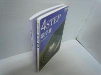 新課程教科書傍用4STEP数学III　　【解答編 付き】　　　数研出版編集部 | 2023/8/1
