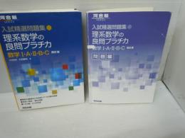 入試精選問題集 理系数学の良問プラチカ 数学I・A・II・B・C 四訂版 【問題編付き