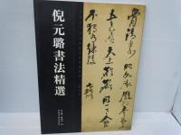 倪元ろ書法精選　　/
于右任書法精選　　/
蘇軾書法精選　　 /
祝允明書法精選　/　4冊　(中文)
