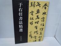 倪元ろ書法精選　　/
于右任書法精選　　/
蘇軾書法精選　　 /
祝允明書法精選　/　4冊　(中文)
