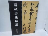 倪元ろ書法精選　　/
于右任書法精選　　/
蘇軾書法精選　　 /
祝允明書法精選　/　4冊　(中文)
