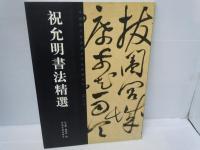 倪元ろ書法精選　　/
于右任書法精選　　/
蘇軾書法精選　　 /
祝允明書法精選　/　4冊　(中文)
