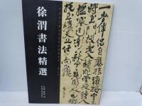 黄道周書法精選　/
傅山書法精選　/
懷素書法精選　　/
黄庭堅書法精選 　/
徐渭書法精選　　/　5冊　(中文)