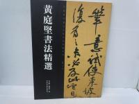 黄道周書法精選　/
傅山書法精選　/
懷素書法精選　　/
黄庭堅書法精選 　/
徐渭書法精選　　/　5冊　(中文)