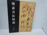黄道周書法精選　/
傅山書法精選　/
懷素書法精選　　/
黄庭堅書法精選 　/
徐渭書法精選　　/　5冊　(中文)