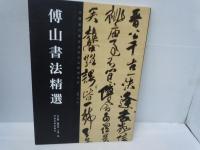 黄道周書法精選　/
傅山書法精選　/
懷素書法精選　　/
黄庭堅書法精選 　/
徐渭書法精選　　/　5冊　(中文)