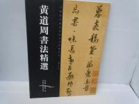 黄道周書法精選　/
傅山書法精選　/
懷素書法精選　　/
黄庭堅書法精選 　/
徐渭書法精選　　/　5冊　(中文)