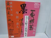 墨 2023年 3・4月号　/5・6月号　/7・8月号　/9・10月号　/[281.282.283.284号]　芸術新聞社　墨　『4冊』
