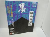 墨 2023年 3・4月号　/5・6月号　/7・8月号　/9・10月号　/[281.282.283.284号]　芸術新聞社　墨　『4冊』
