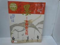 墨 2022年 1・2月号　/3・4月号　/5・6月号　/7・8月号　/9・10月号　/[274.275.276.277.278号]　芸術新聞社　墨　『5冊』　
