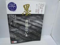 墨 2022年 1・2月号　/3・4月号　/5・6月号　/7・8月号　/9・10月号　/[274.275.276.277.278号]　芸術新聞社　墨　『5冊』　
