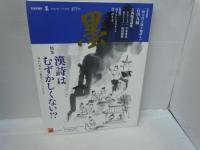 墨 2022年 1・2月号　/3・4月号　/5・6月号　/7・8月号　/9・10月号　/[274.275.276.277.278号]　芸術新聞社　墨　『5冊』　
