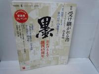 墨 2019年 1・2月号　/3・4月号　/5・6月号　/7・8月号　/9・10月号　/[268.269.270.271.272号]　芸術新聞社　墨　『5冊』