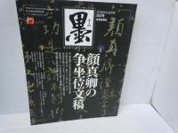 墨 2018年 1・2月号　/3・4月号　/5・6月号　/7・8月号　/9・10月号　/[250.251.252.253.254.号]　芸術新聞社　墨　『5冊』　　