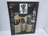 墨 2017年 3・4月号　/5・6月号　/7・8月号　/9・10月号　/[245.246.247.248..号]　芸術新聞社　墨　『4冊』　
