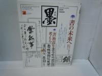墨 2017年 3・4月号　/5・6月号　/7・8月号　/9・10月号　/[245.246.247.248..号]　芸術新聞社　墨　『4冊』　
