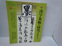 墨 2017年 3・4月号　/5・6月号　/7・8月号　/9・10月号　/[245.246.247.248..号]　芸術新聞社　墨　『4冊』　
