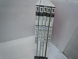 墨 2019年  /5・6月号　/7・8月号　/9・10月号　/[257.258.259.260号]　芸術新聞社　墨　『3冊』