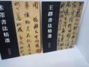 米ふつ書法精選　/王鐸書法精選（　/　2冊　(中文)