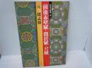 前後赤壁賦・閒居賦・尺牘　―元 趙孟? (故宮法書選 8)