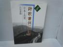 詩歌書例一〇〇選 8　日本・良寛　　　