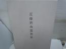 近藤摂南遺墨展　　