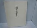 日本代表書作家展 : 平城遷都一三〇〇年記念　　　
