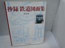 抄録鉄道図面集　　