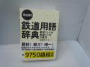 完全版!鉄道用語辞典 : 鉄道ファンも鉄道マンも大重宝 : 9750語超収録!　　　　　