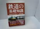 鉄道の基礎知識 増補改訂版　　　