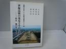 曹操高陵の発見とその意義 : 三国志魏の世界 　　　