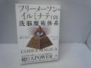 フリーメーソン・イルミナティの洗脳魔術体系 : そのシンボル・サイン・儀礼そして使われ方　　　　