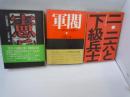 二・二六と下級兵士　　/
軍閥: 二・二六事件から敗戦まで　　/
憲兵　自伝的回想　　　/　　3冊